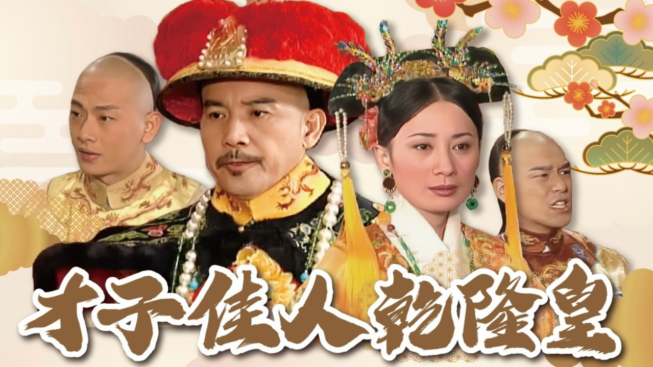 才子佳人乾隆皇剧照