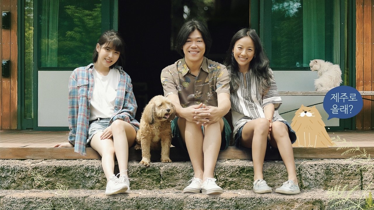 孝利家民宿剧照