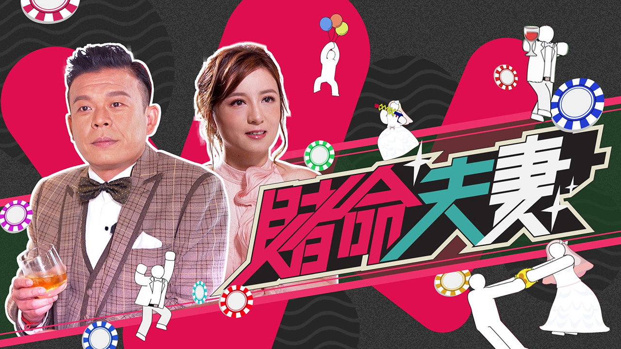 赌命夫妻剧照