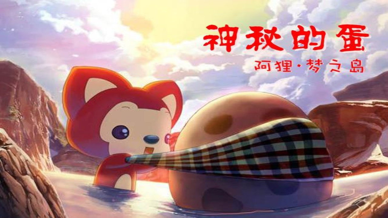 阿狸梦之岛·神秘的蛋剧照