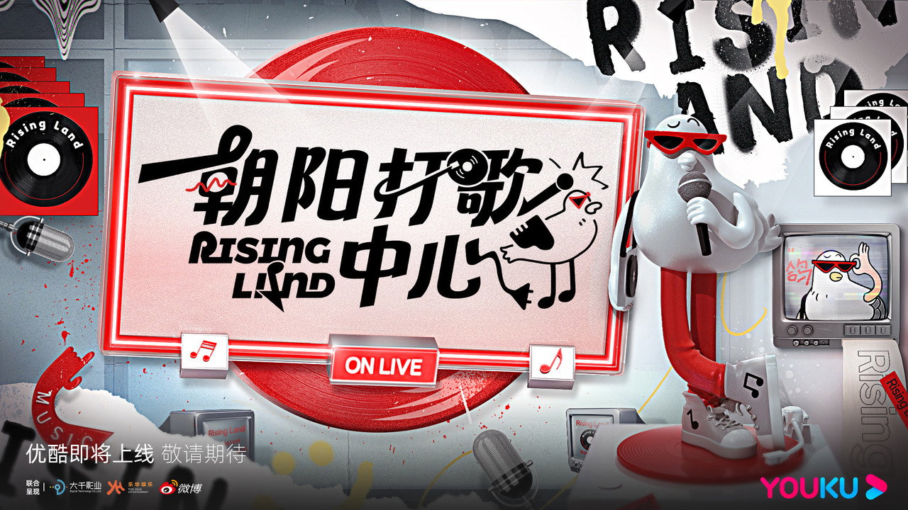 朝阳打歌中心剧照
