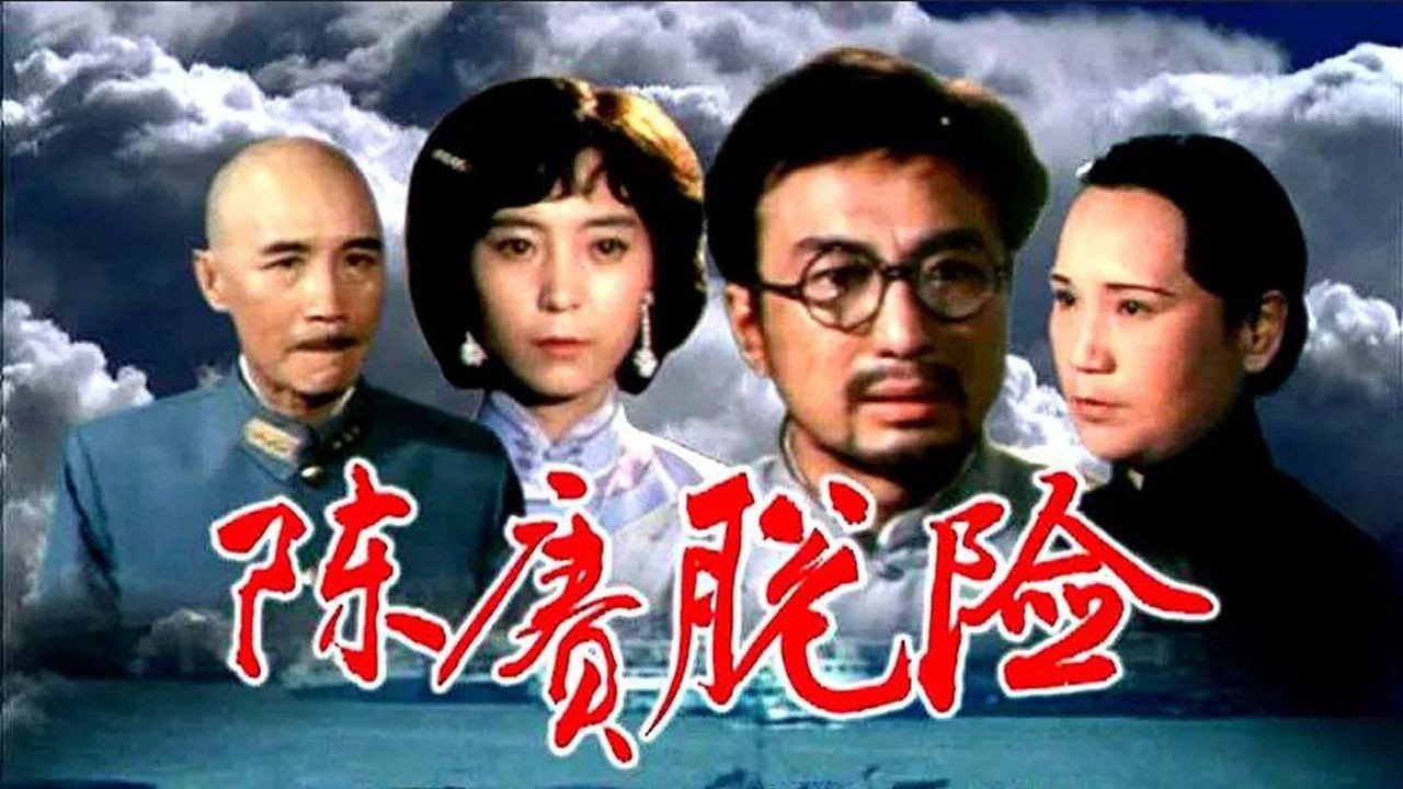 陈赓脱险剧照