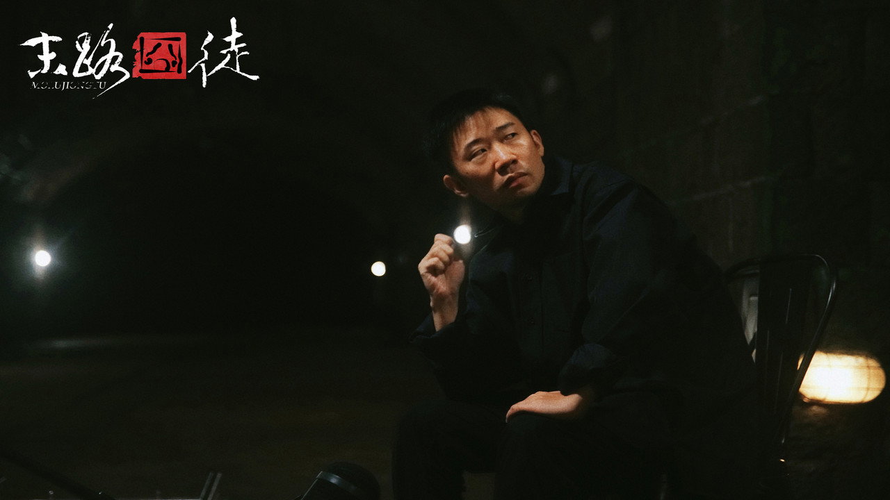 末路囧徒剧照