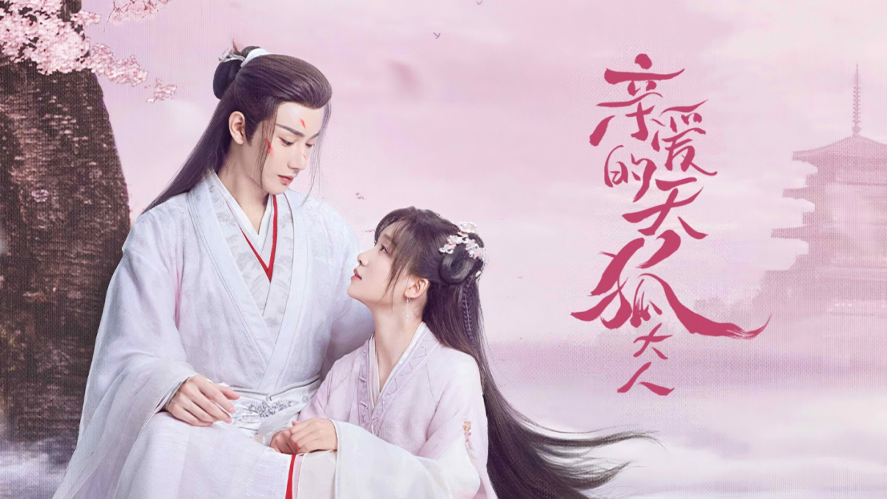 亲爱的天狐大人剧照