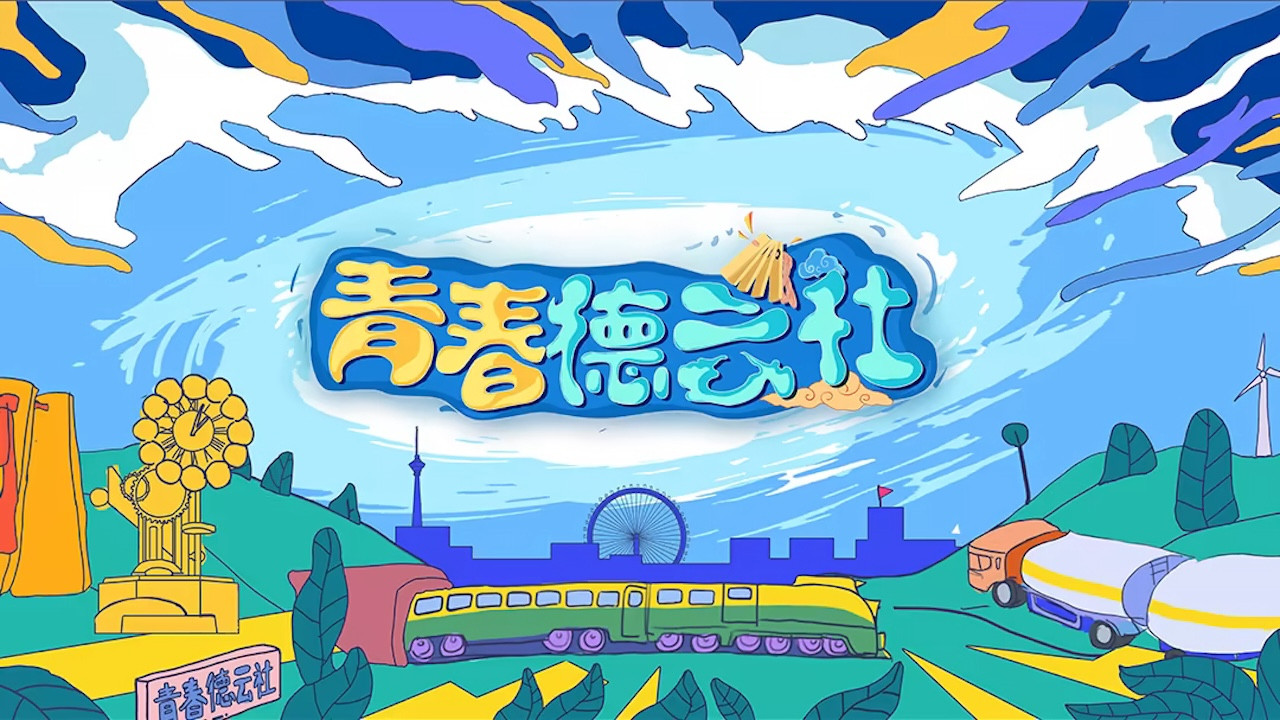 青春德云社剧照