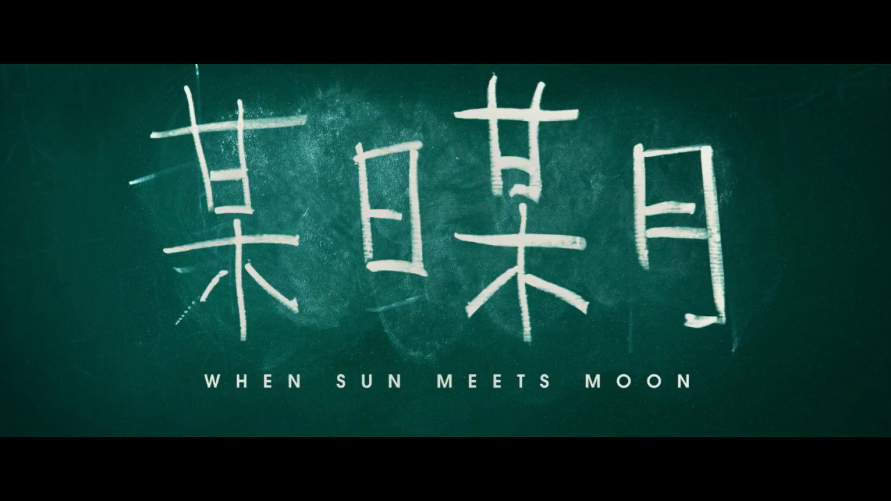 某日某月剧照