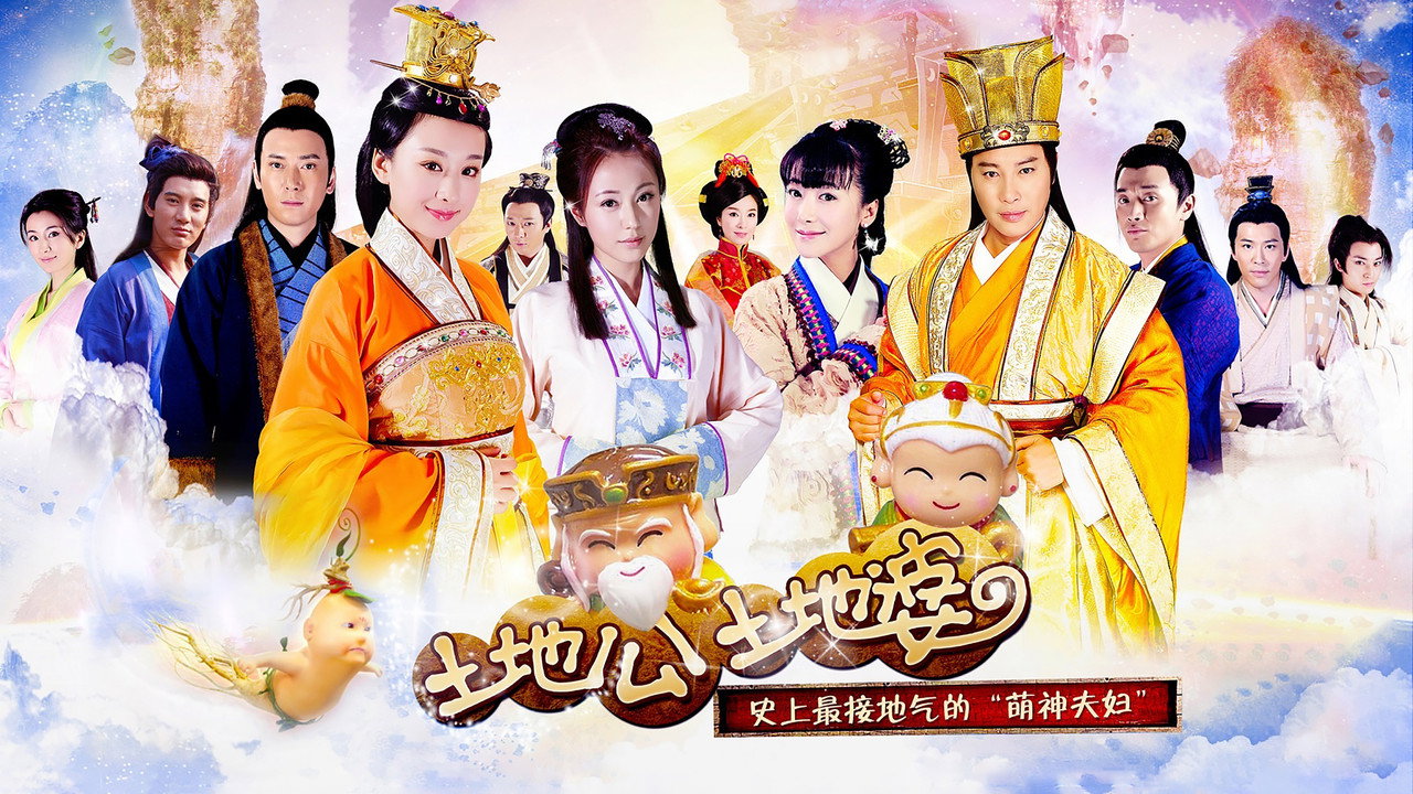 土地公土地婆剧照