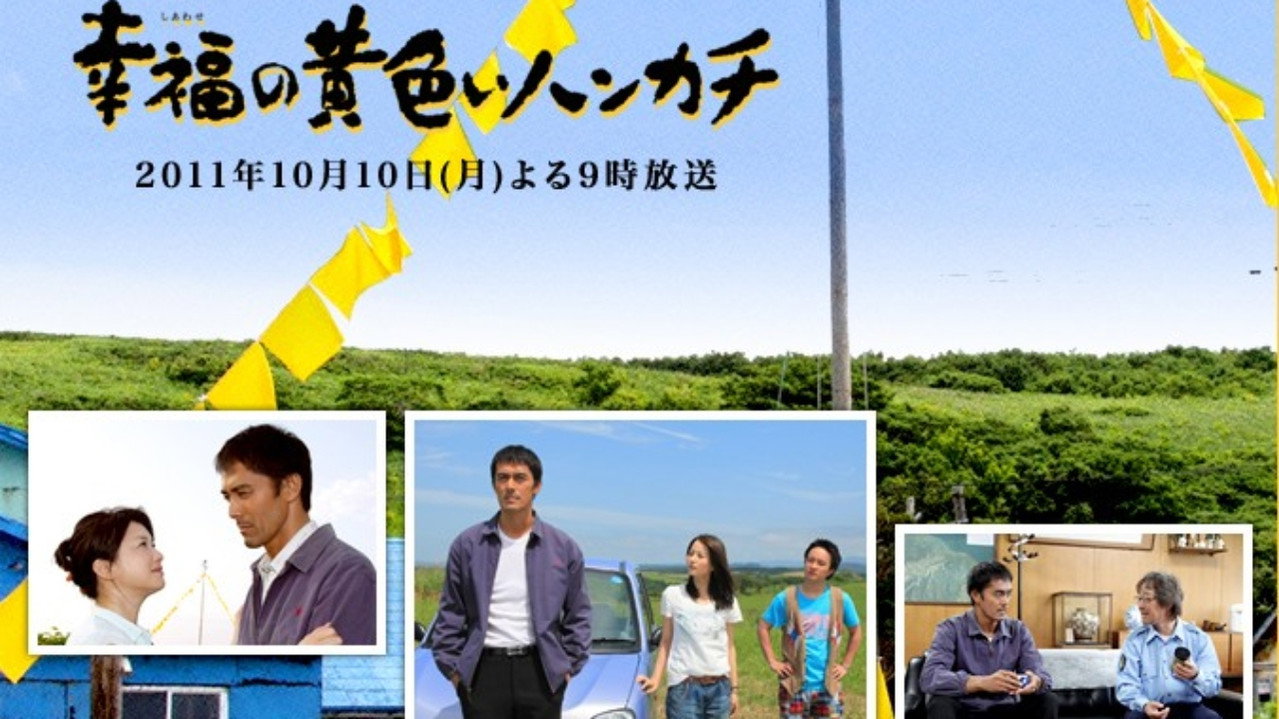 幸福的黄手帕剧照