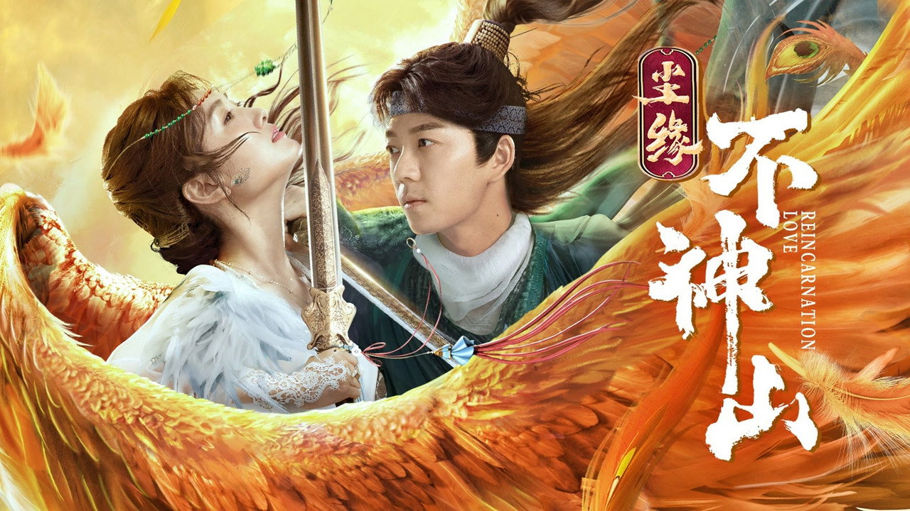 尘缘不神山剧照