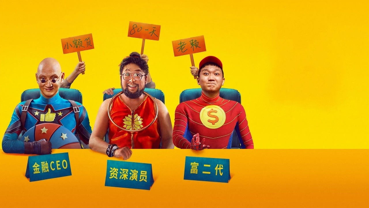三个蠢贼剧照