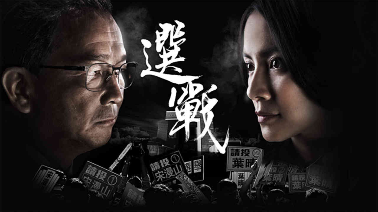 选战剧照