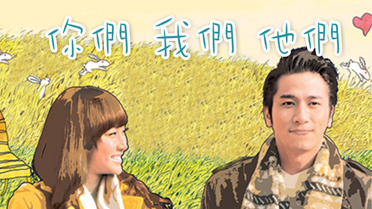 你们我们他们剧照