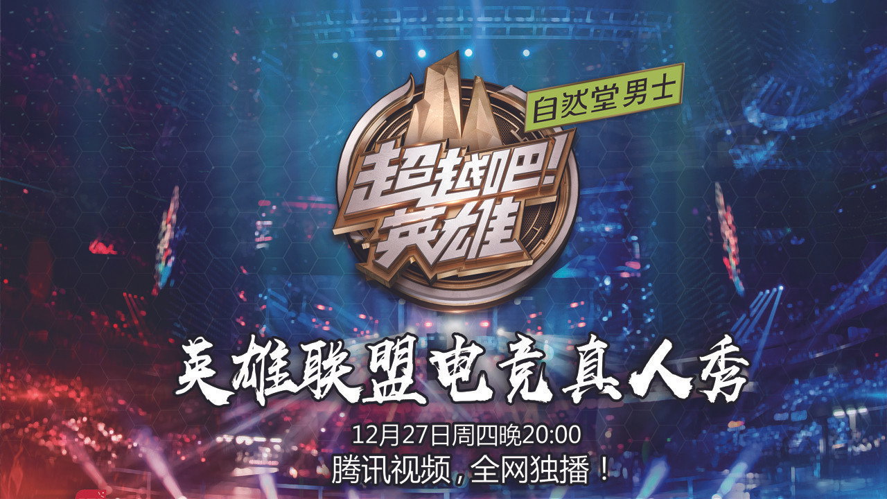 超越吧！英雄剧照