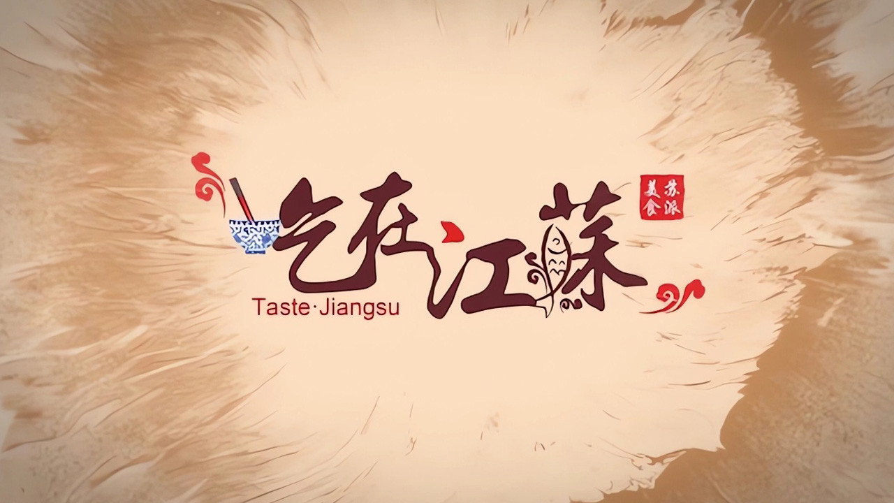 吃在江苏剧照