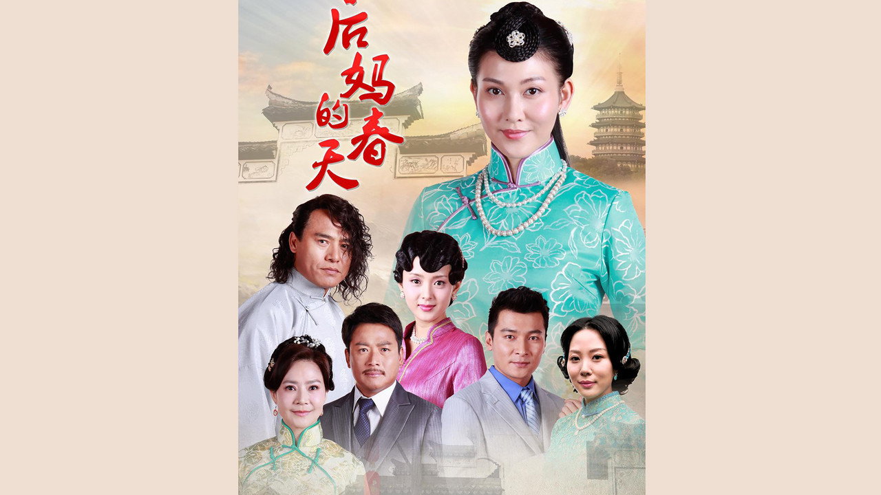 后妈的春天剧照