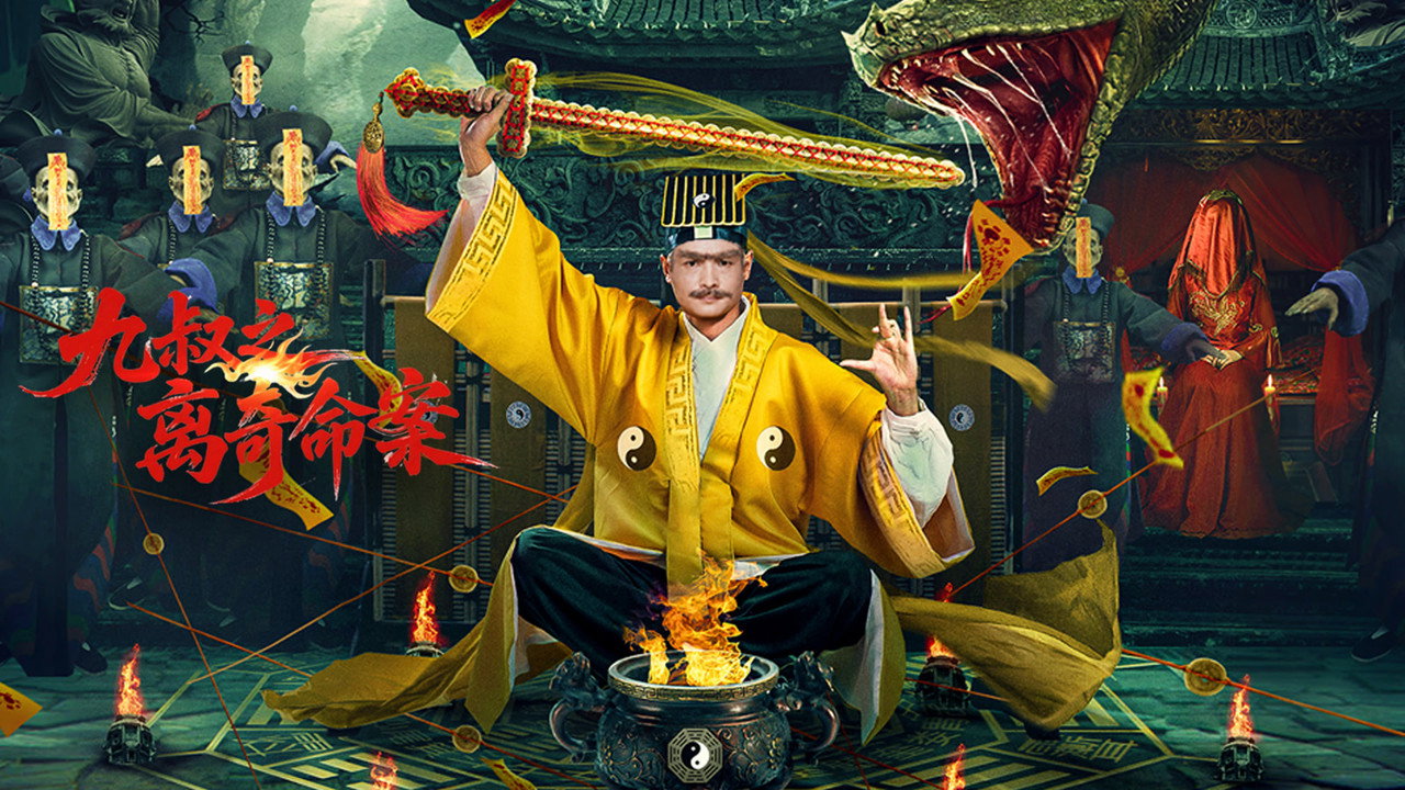 九叔之离奇命案剧照
