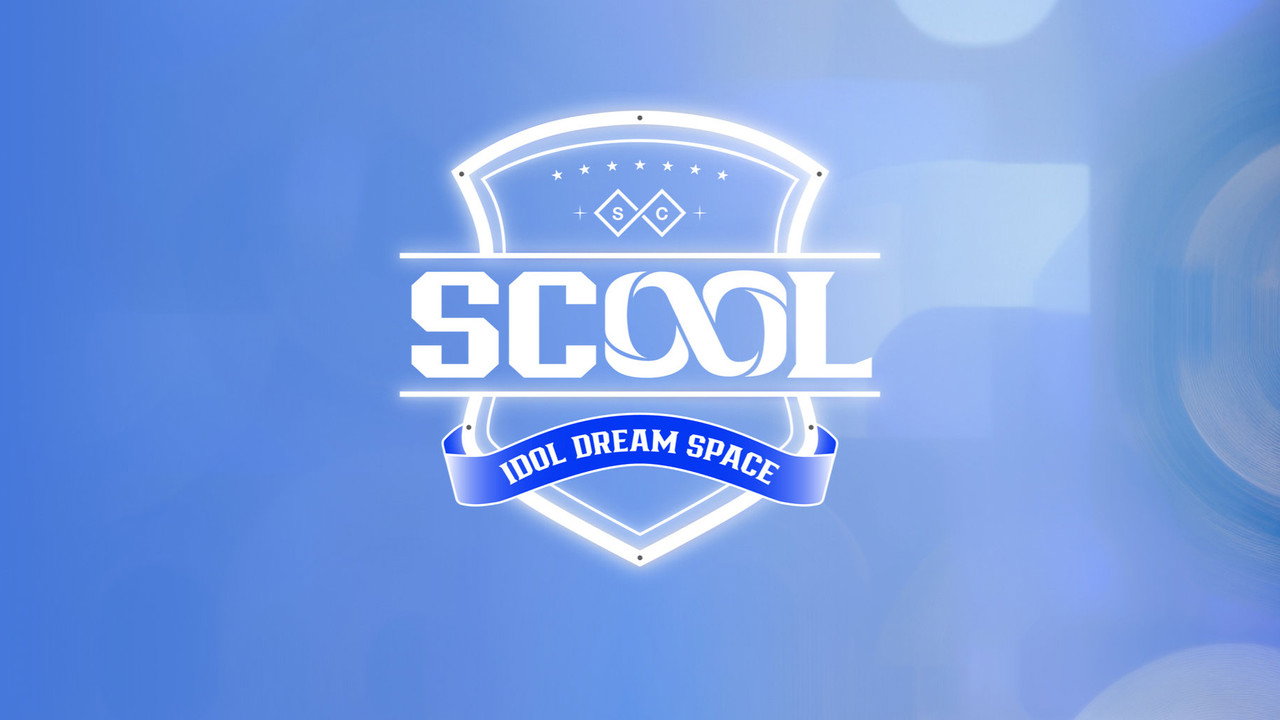 Scool: 偶像梦想空间剧照