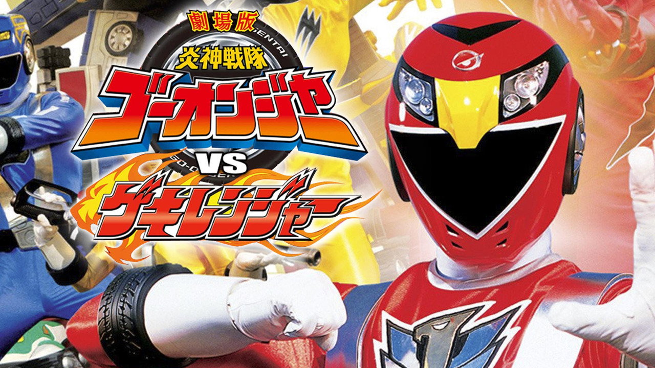 炎神战队轰音者 VS 兽拳战队激气连者！!剧照