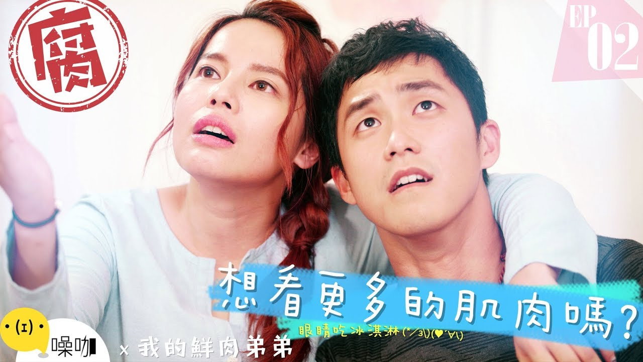 我的鲜肉弟弟剧照