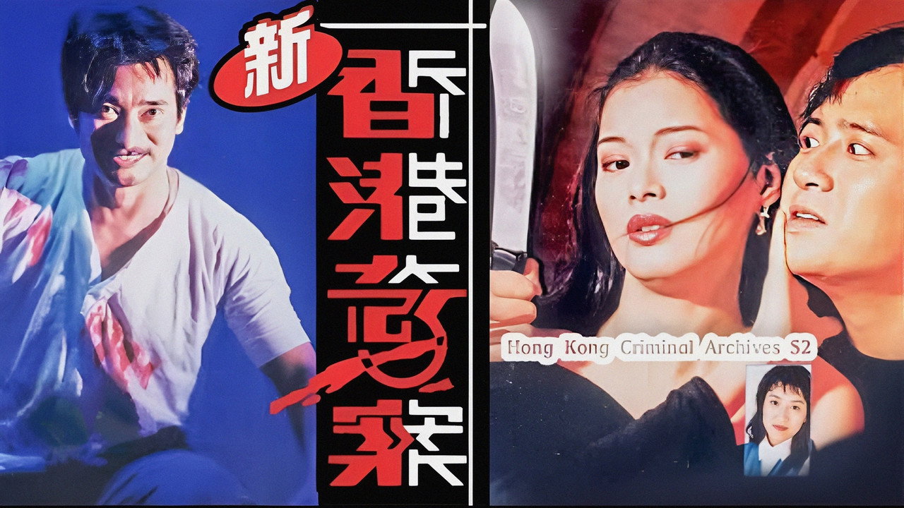 新香港奇案剧照