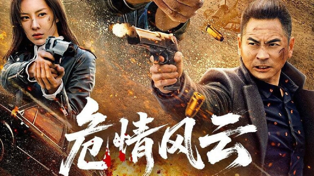 危情风云剧照