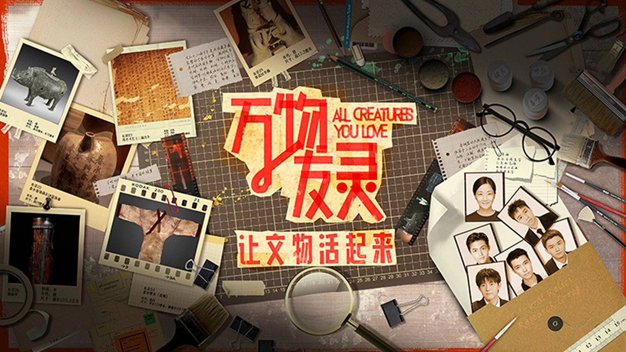 万物友灵剧照