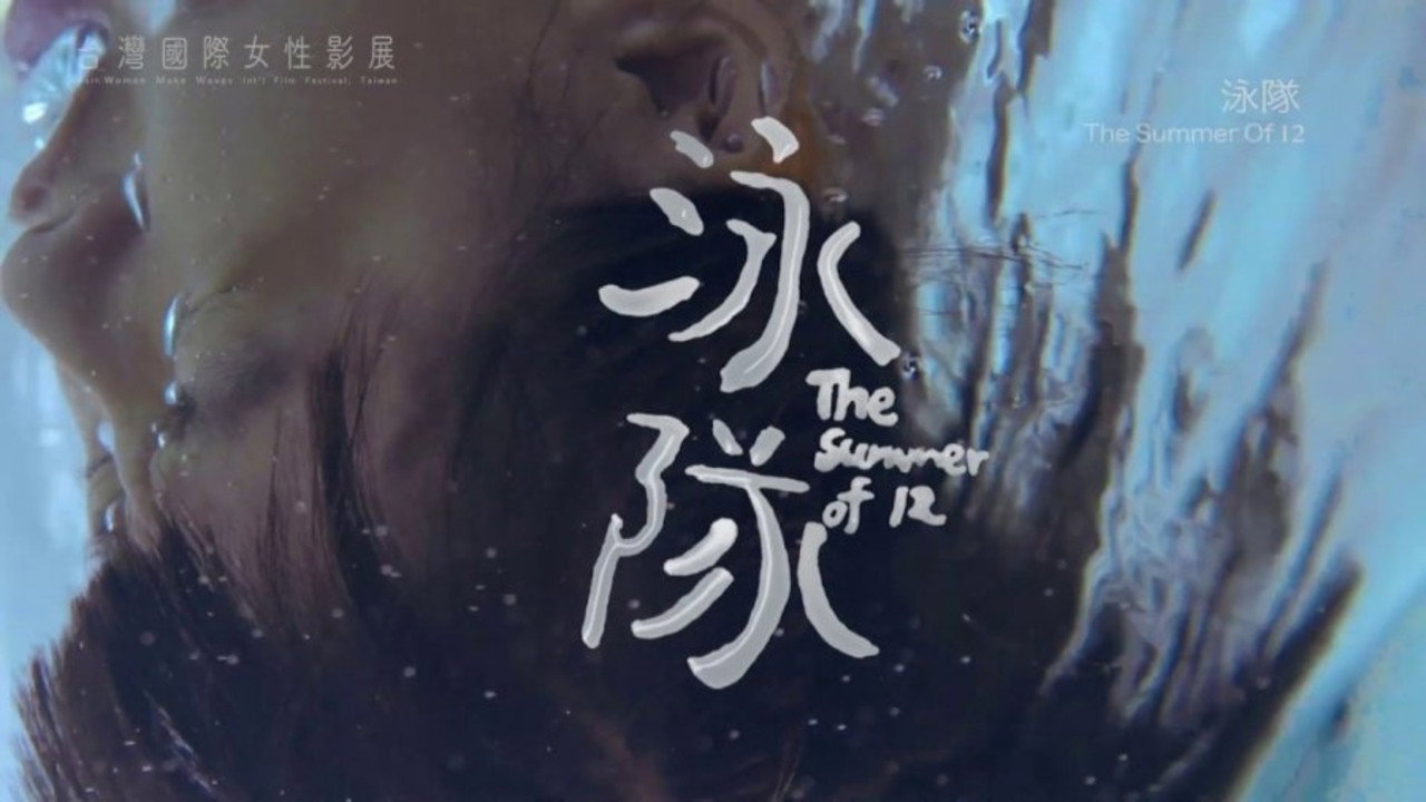 泳队剧照
