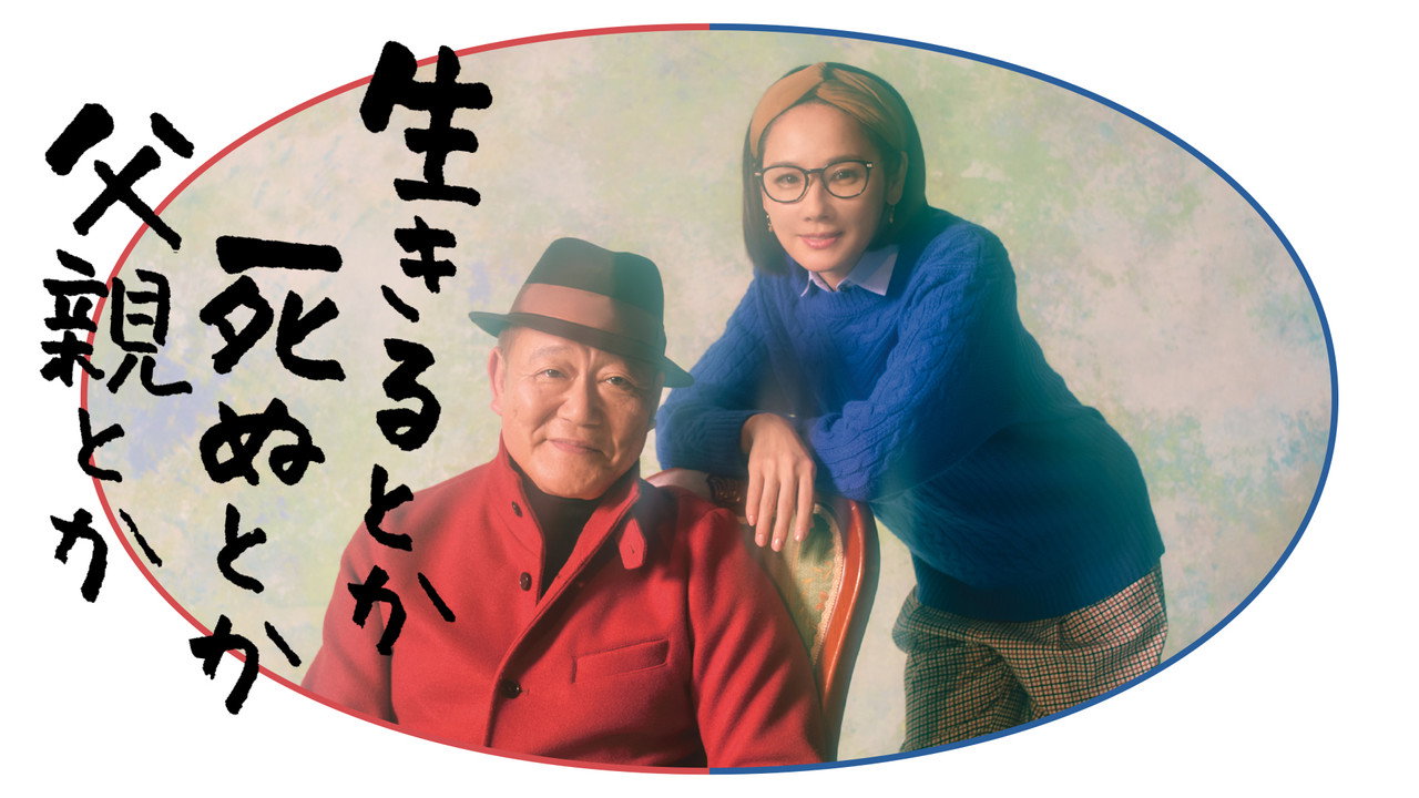 生呀死呀父亲呀剧照