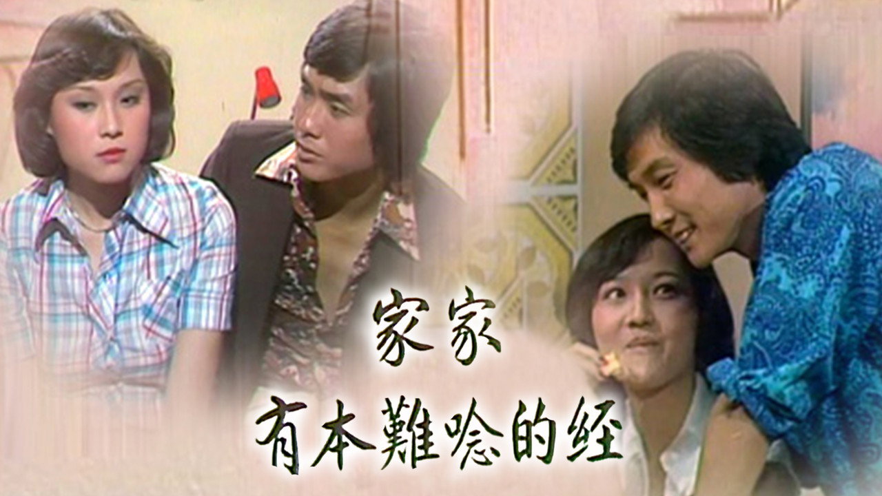 家家有本难念的经剧照