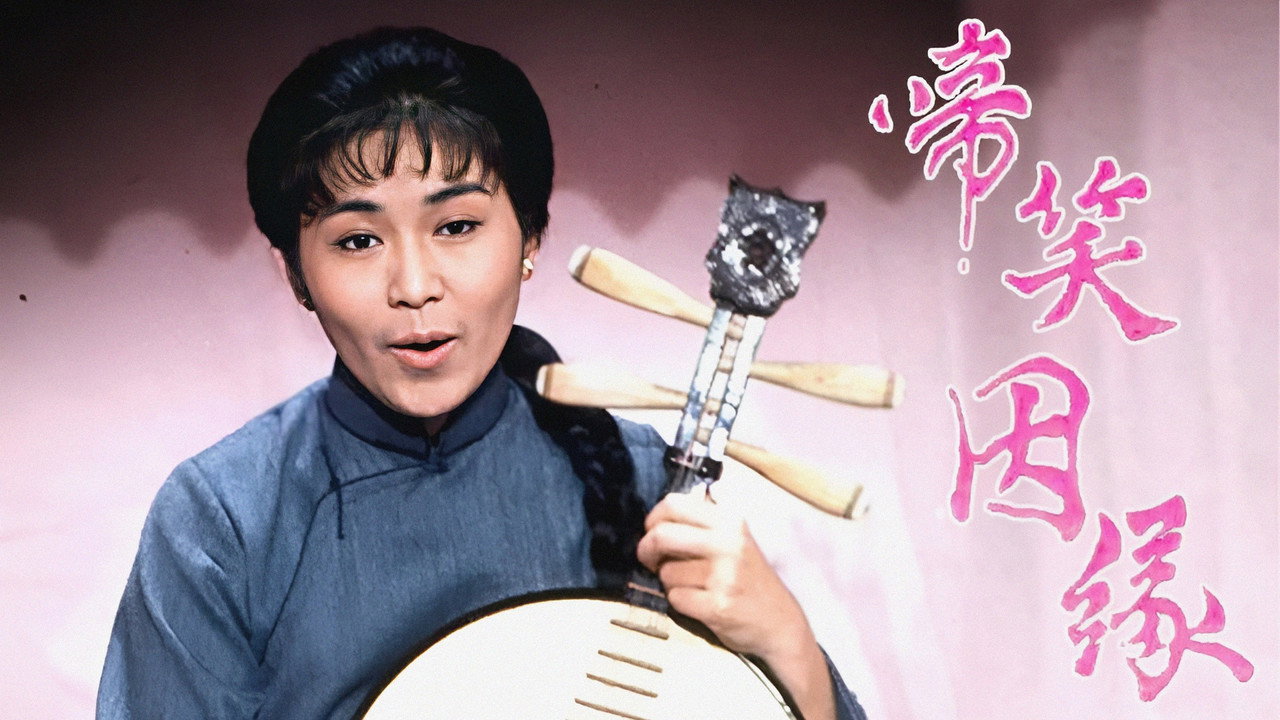 啼笑姻缘剧照