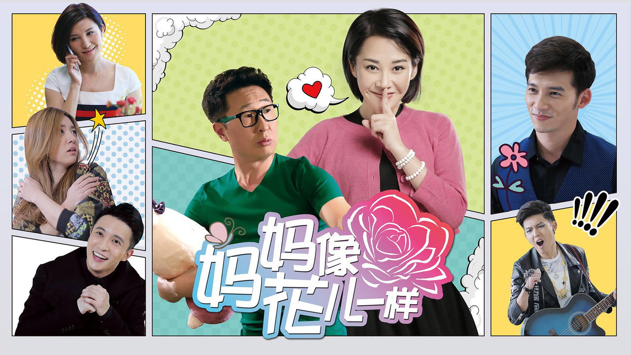 妈妈像花儿一样剧照