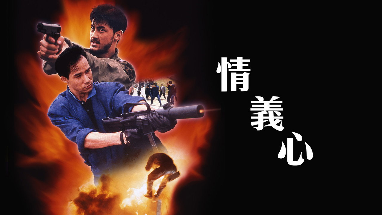 情义心剧照