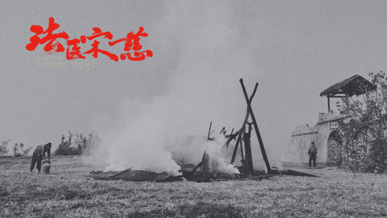 法医宋慈剧照