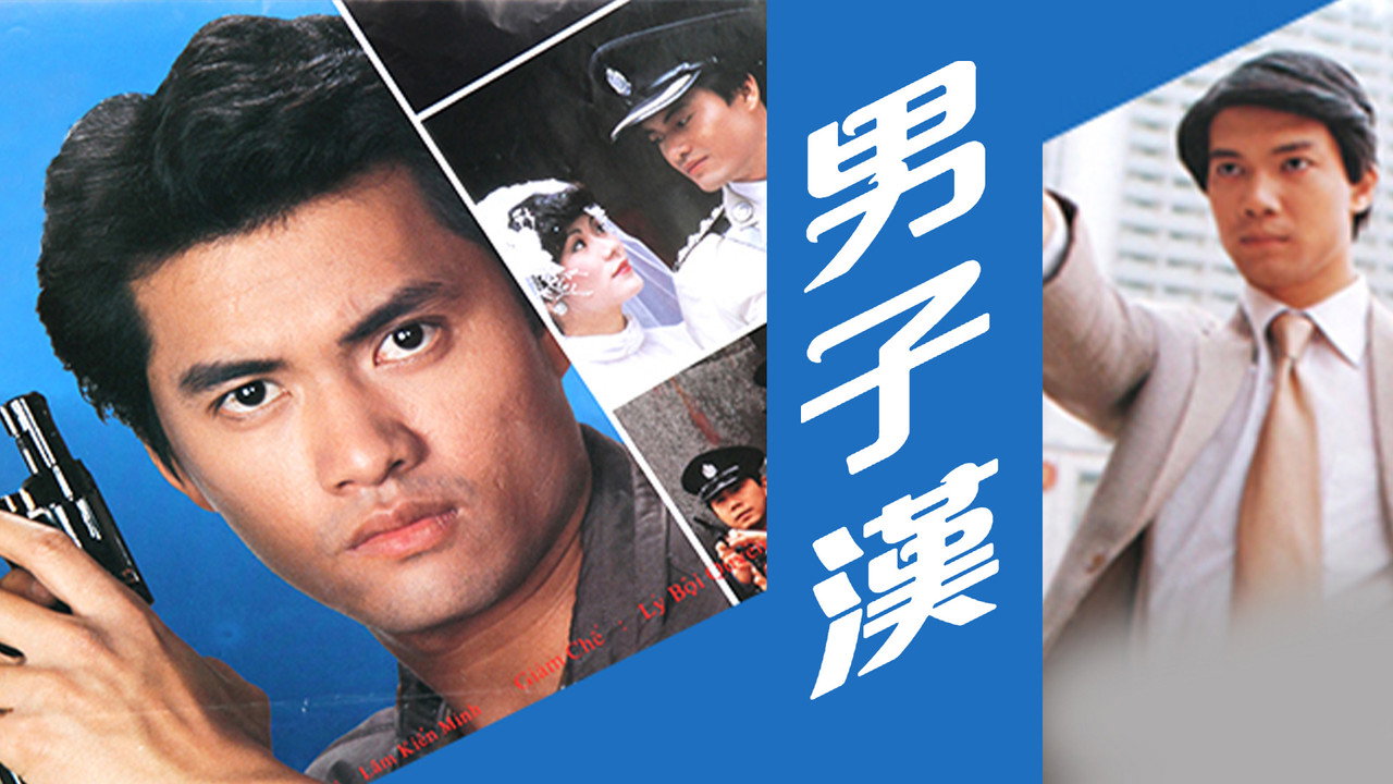 男子汉剧照