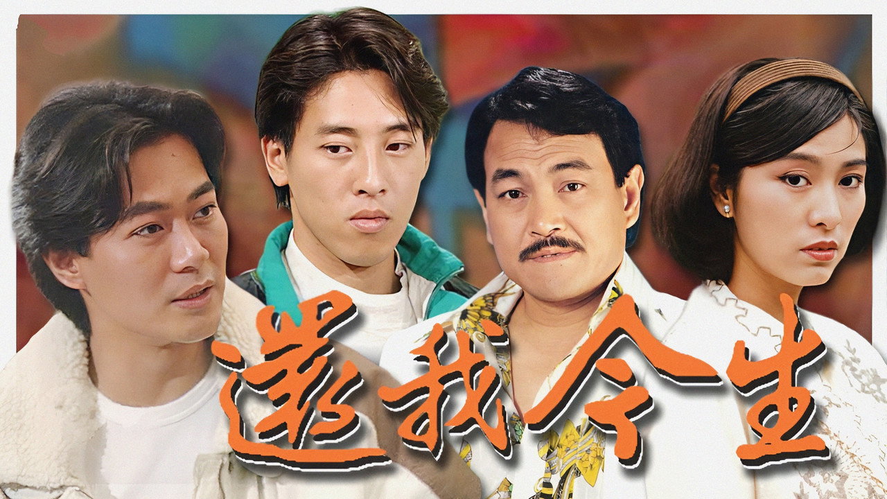 还我今生剧照