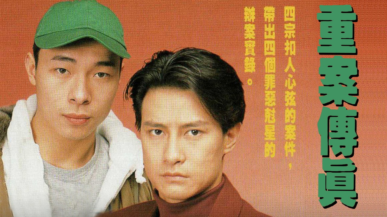 重案传真剧照
