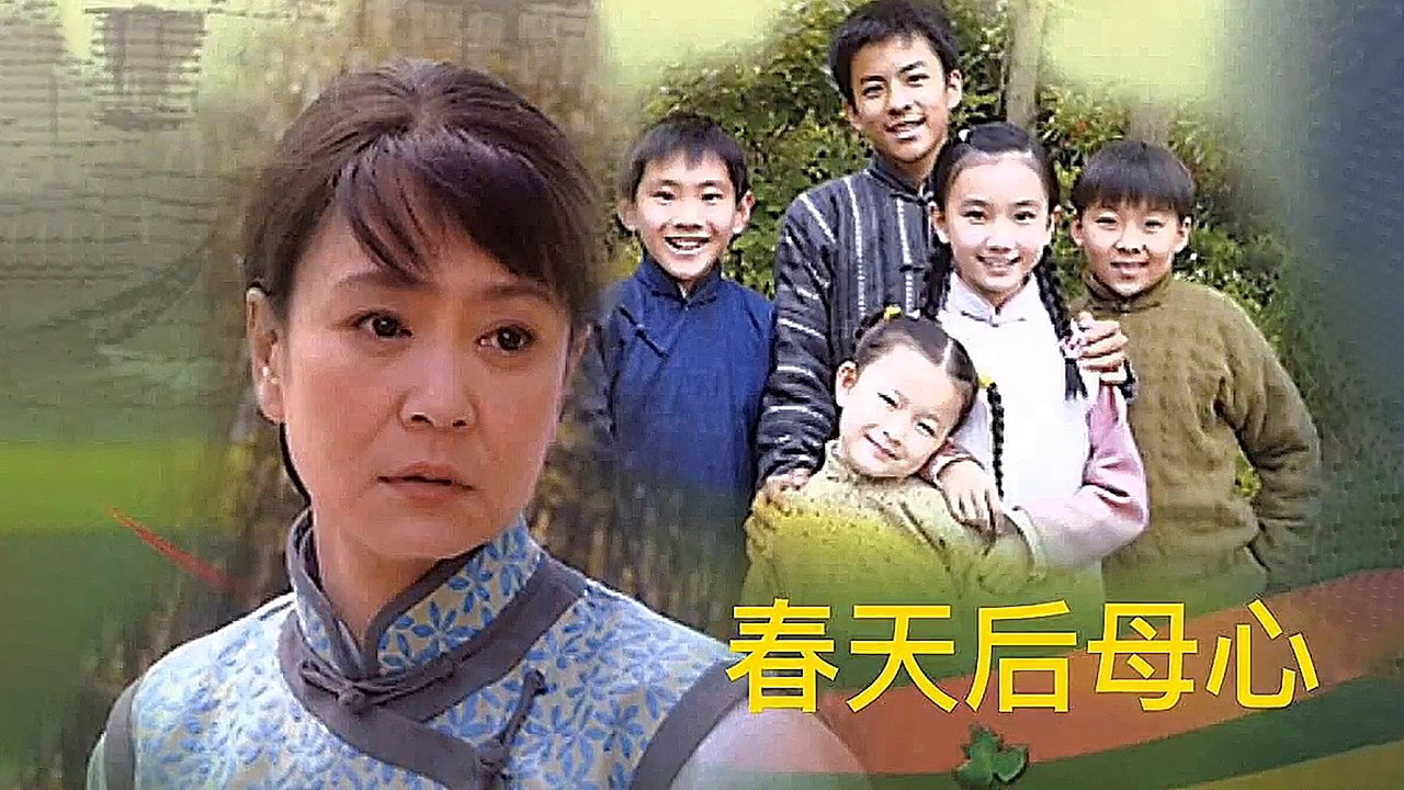 春天后母心剧照