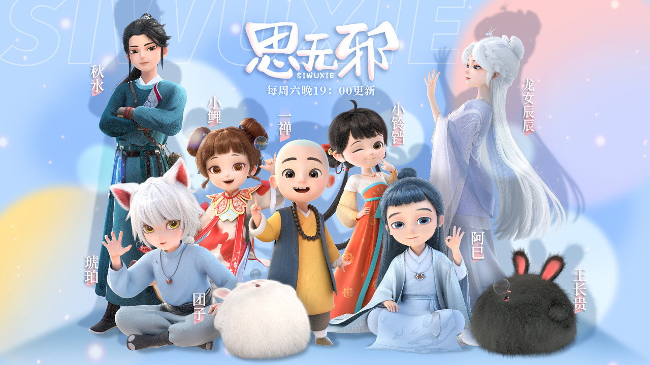 思无邪剧照