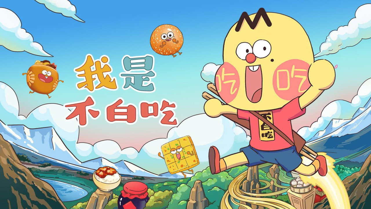 不白吃古诗词漫游记剧照
