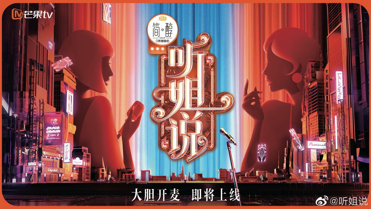听姐说剧照
