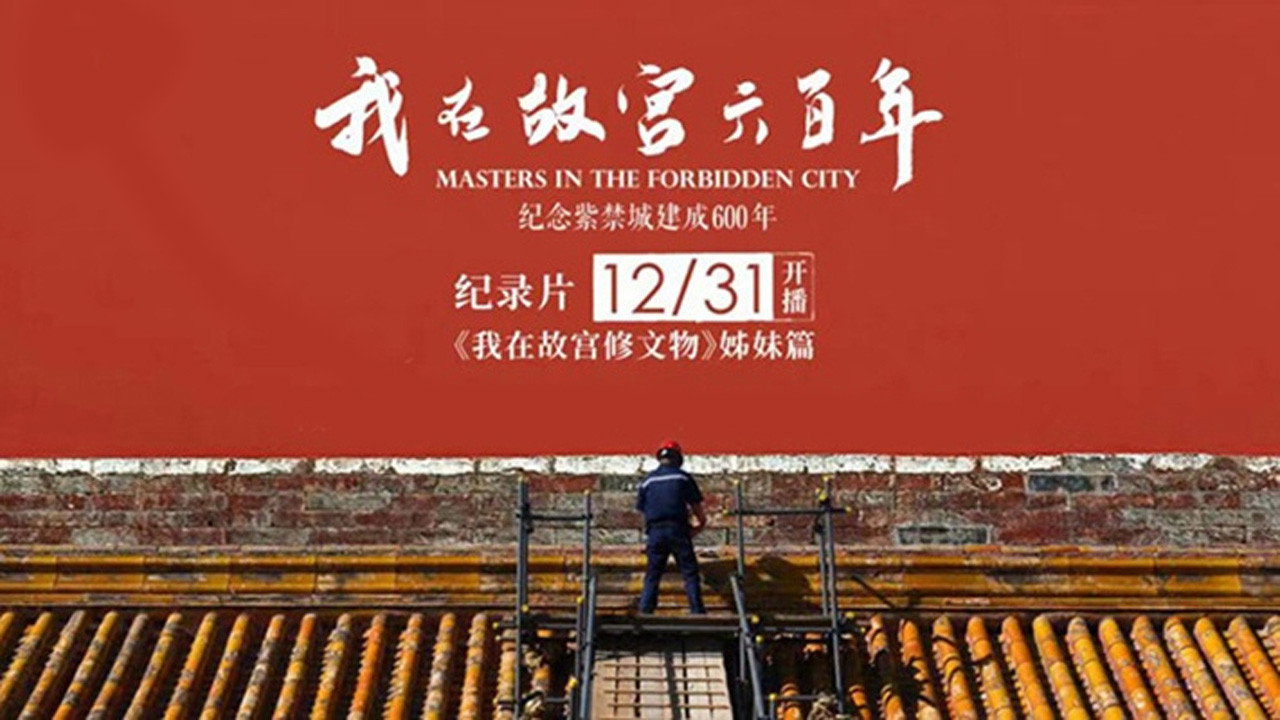 我在故宫六百年剧照