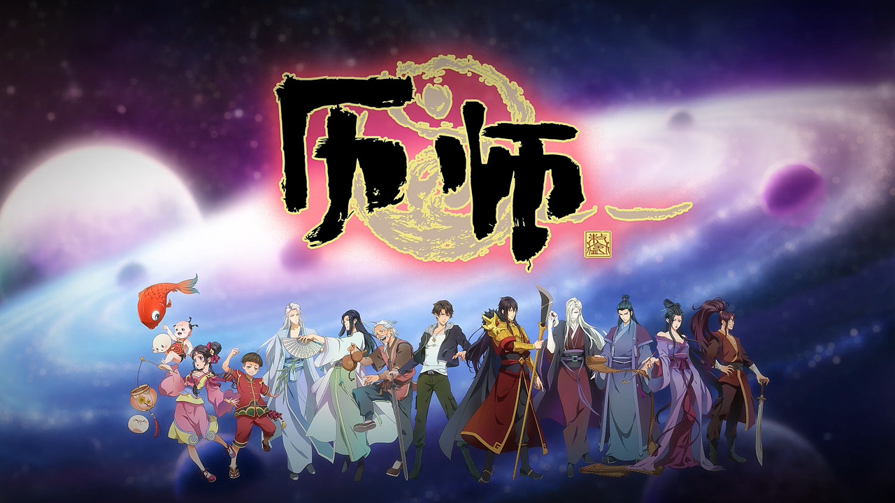 历师剧照