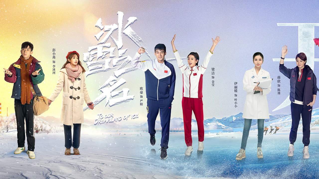 冰雪之名剧照