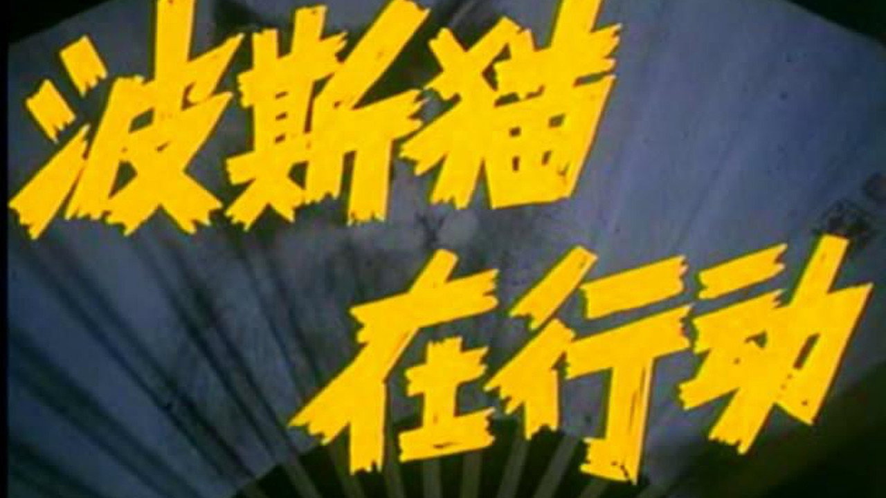 波斯猫在行动剧照