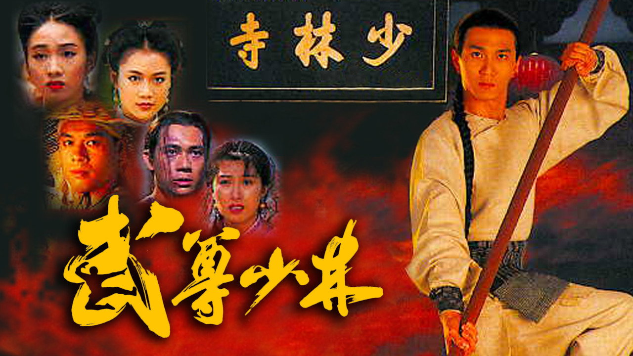 武尊少林剧照