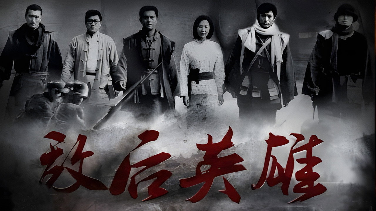敌后英雄剧照