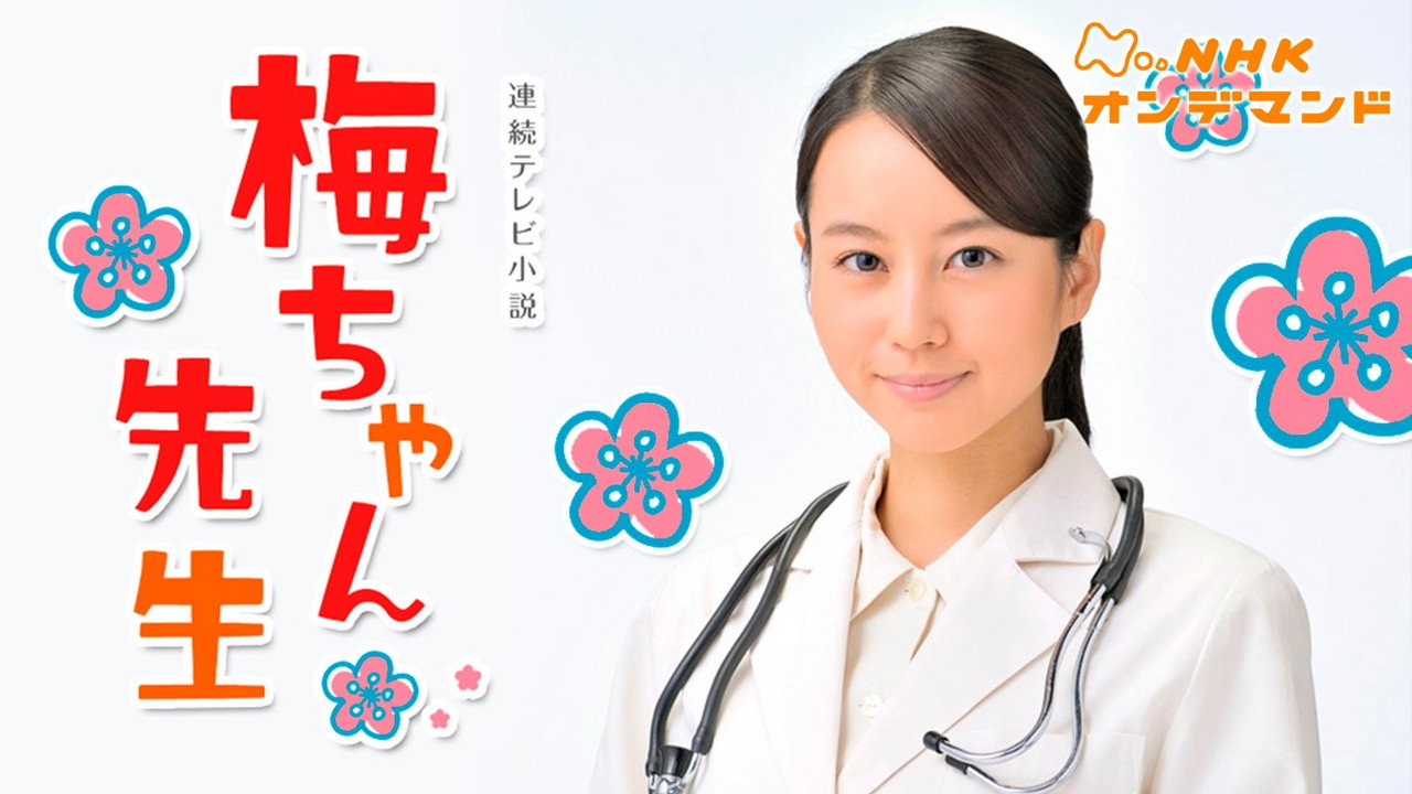 小梅医生剧照