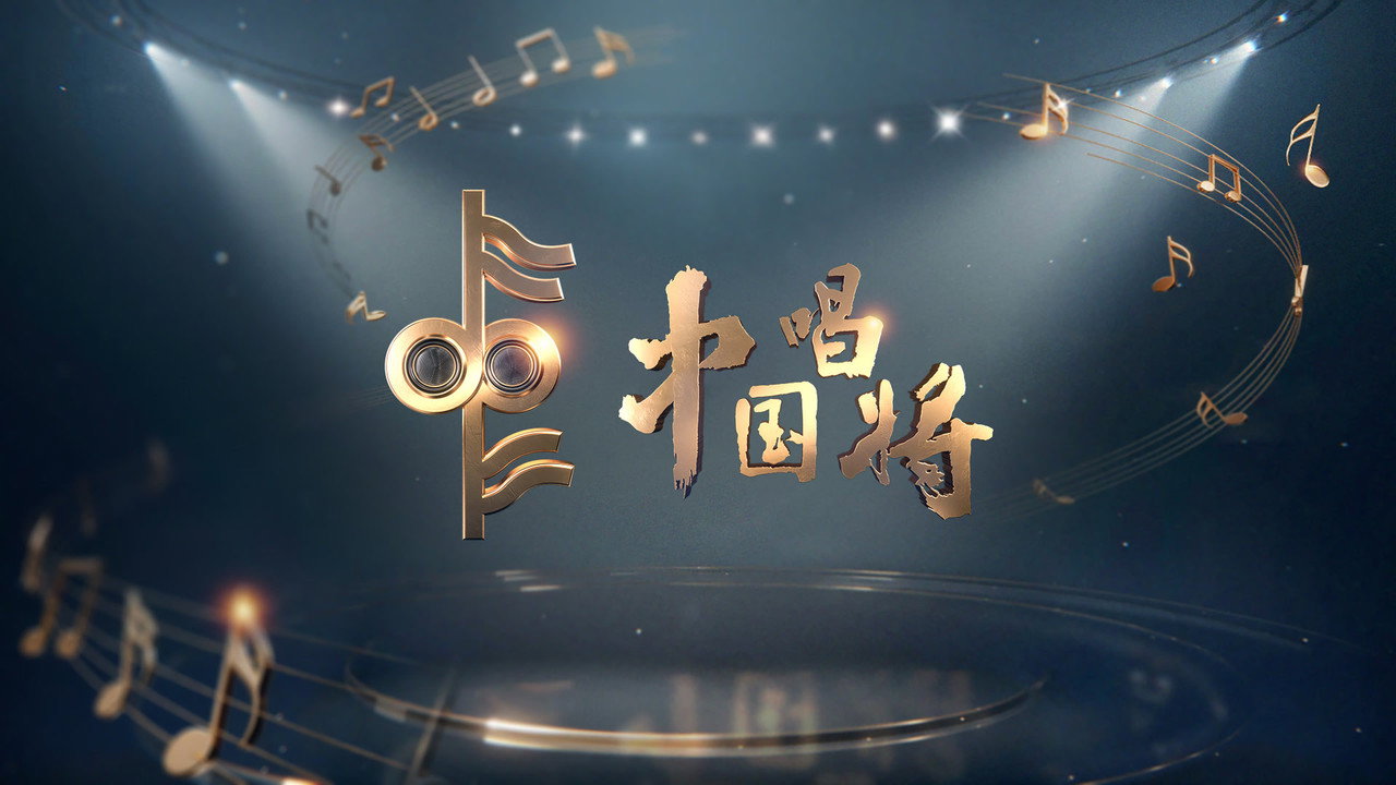 中国唱将剧照