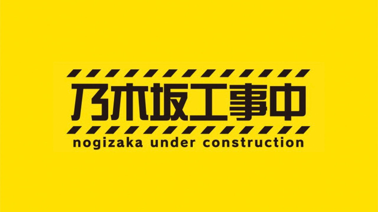 乃木坂工事中剧照