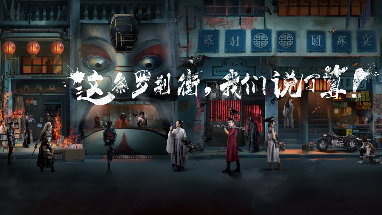 镇魂街剧照